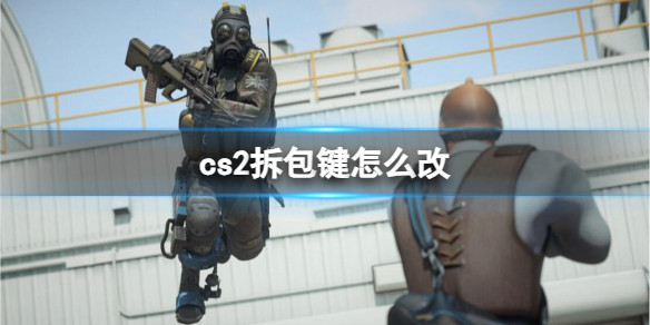 《CS2》cs2拆包鍵更改方法