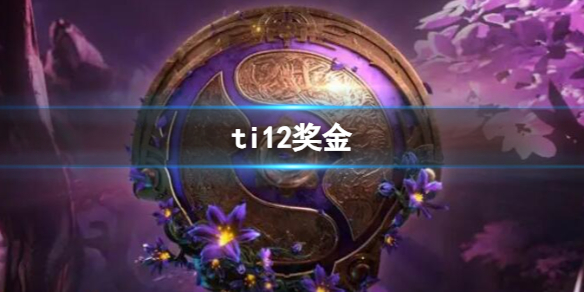 《dota2》ti12獎金介紹