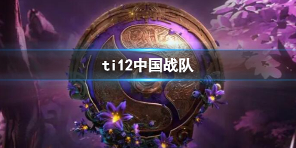 《dota2》ti12中國戰隊介紹