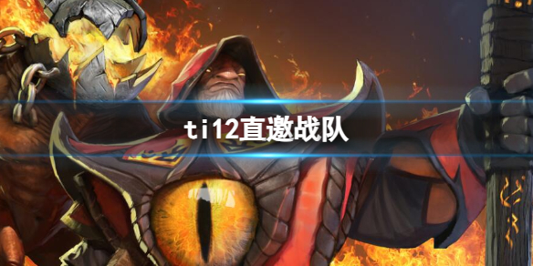 《dota2》ti12直邀戰隊一覽