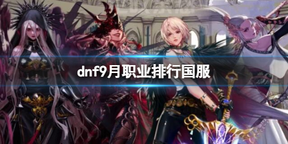 《dnf》9月職業排行國服一覽