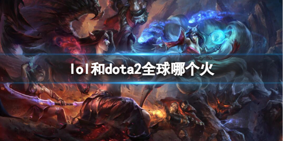《lol》和dota2全球熱度介紹