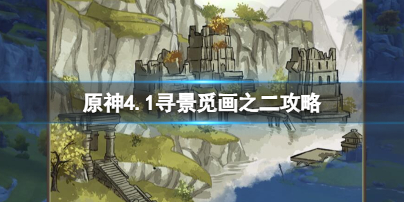 《原神》4.1尋景覓畫之二攻略