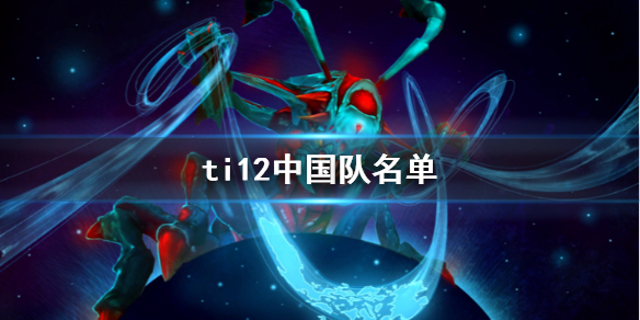 《DOTA2》ti12中國隊名單介紹