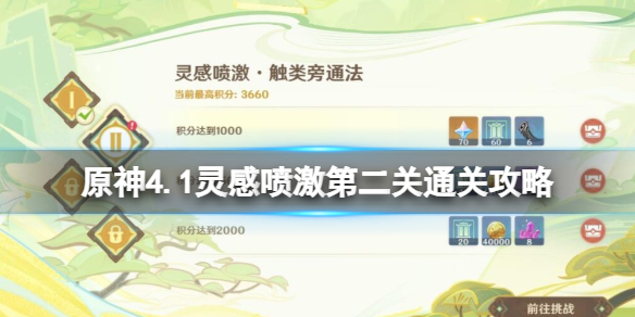 《原神》靈感噴激第二關通關攻略