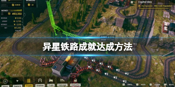 《異星鐵路》成就達成方法