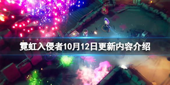 《霓虹入侵者》10月12日更新內容介紹