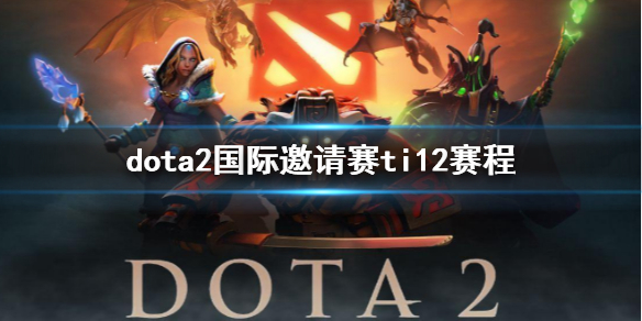 《dota2》國際邀請賽ti12賽程介紹