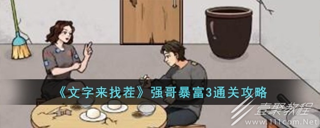 文字來找茬強哥暴富3通關攻略一覽