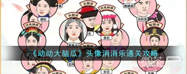 動動大腦瓜頭像消消樂通關攻略分享