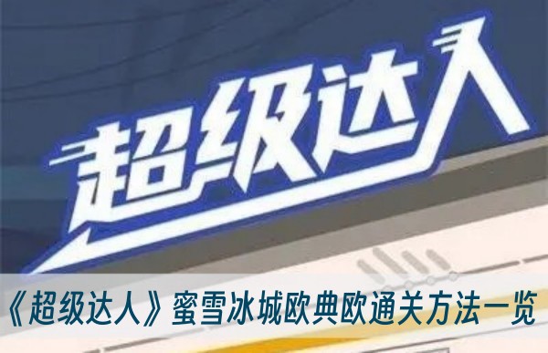 超級達人蜜雪冰城歐典歐通關方法一覽