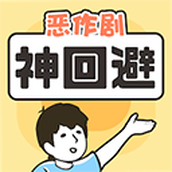 神回避1（手機版）