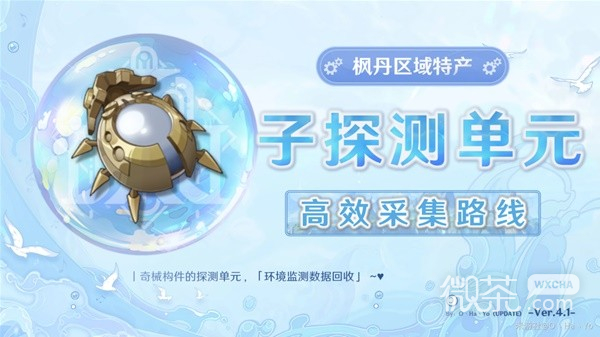 原神子探測單元采集詳細路線一覽