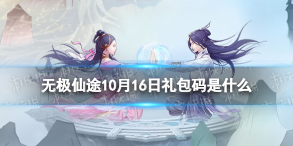 《無極仙途》10月16日禮包碼是什麽禮包碼10.16全新