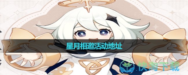 《原神》星月相邀活動地址