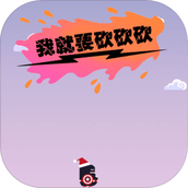 我就要砍砍砍免費正版