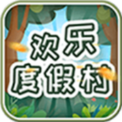 歡樂度假村正式版