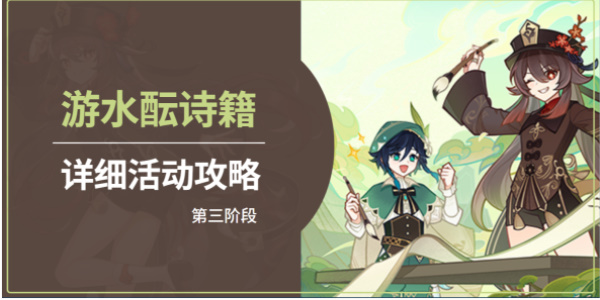 原神遊水醞詩籍第三天