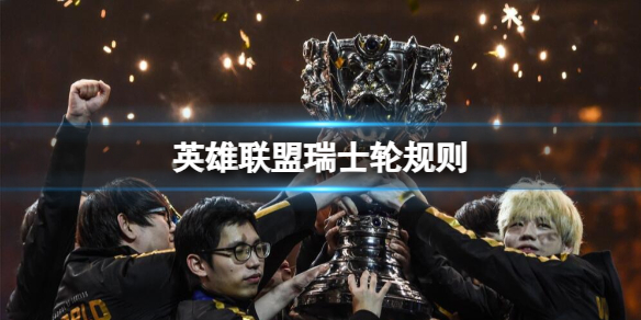 《英雄聯盟》瑞士輪規則介紹