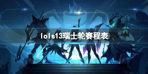 《lol》s13全球總決賽瑞士輪賽程表一覽