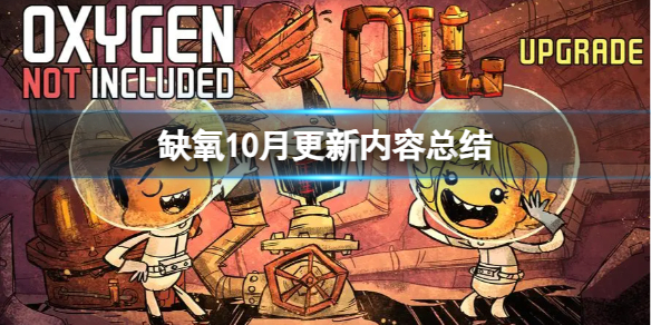 《缺氧》10月更新內容總結