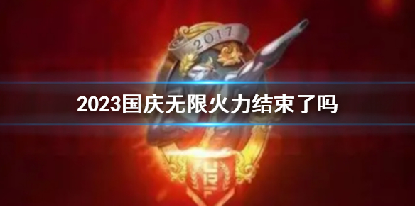 《lol》2023國慶無限火力結束公告