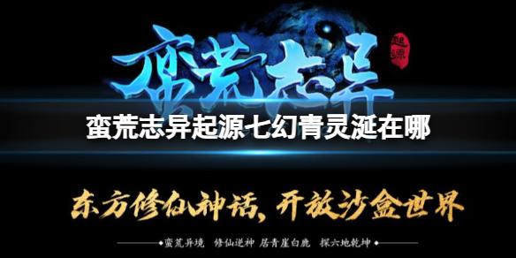 《蠻荒志異起源》七幻青靈涎位置介紹