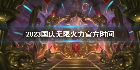 《lol》2023國慶無限火力官方時間介紹