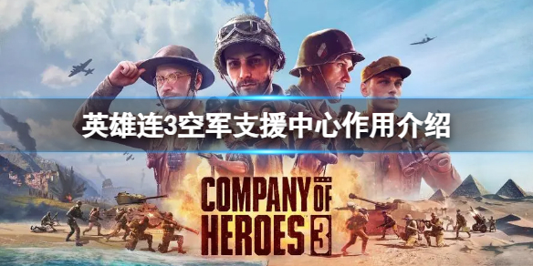 《英雄連3》空軍支援中心有什麽用?空軍支援中心作用介紹