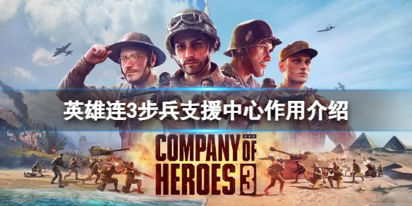 《英雄連3》步兵支援中心有什麽用?步兵支援中心作用介紹
