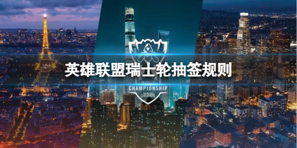 《lol》瑞士輪抽簽規則介紹