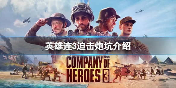 《英雄連3》迫擊炮怎麽玩?迫擊炮坑介紹