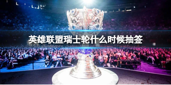 《lol》瑞士輪抽簽時間介紹