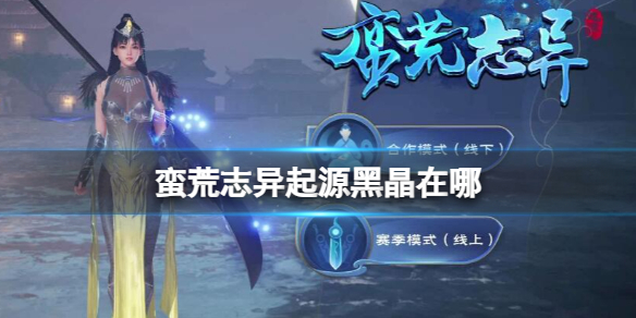 《蠻荒志異起源》黑晶位置介紹