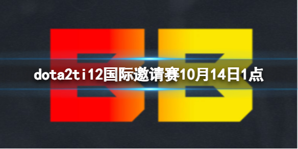 《dota2》小組賽SR