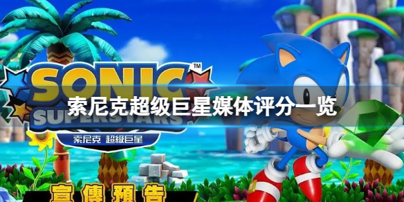 《索尼克超級巨星》遊戲值得購買嗎?媒體評分一覽