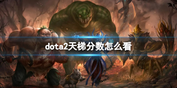 《dota2》天梯分數查看方式