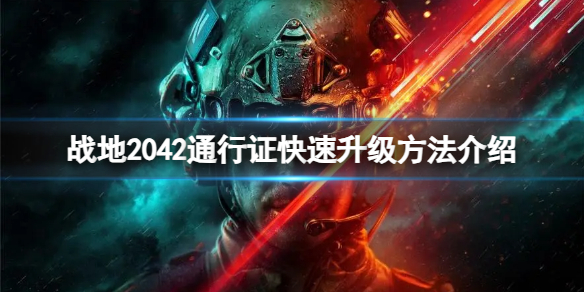 《戰地2042》通行證升級太慢怎麽辦？通行證快速升級方法介紹
