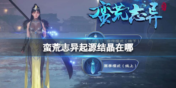 《蠻荒志異起源》結晶位置介紹