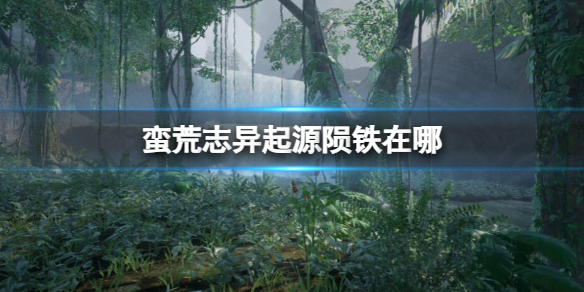 《蠻荒志異起源》隕鐵位置介紹