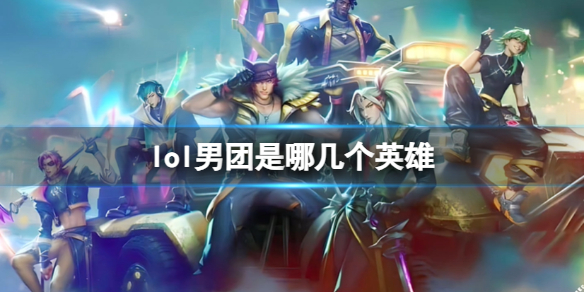 《lol》男團英雄介紹