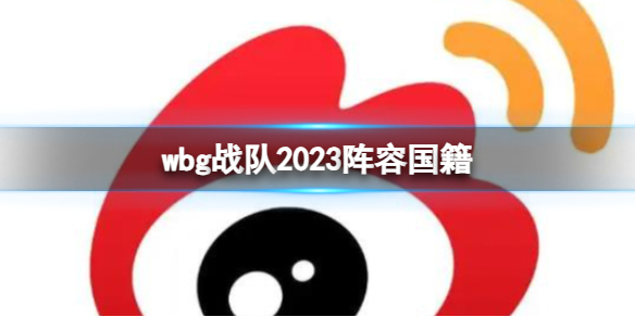 《英雄聯盟》wbg戰隊2023陣容國籍介紹
