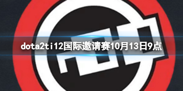 《dota2》小組賽GG