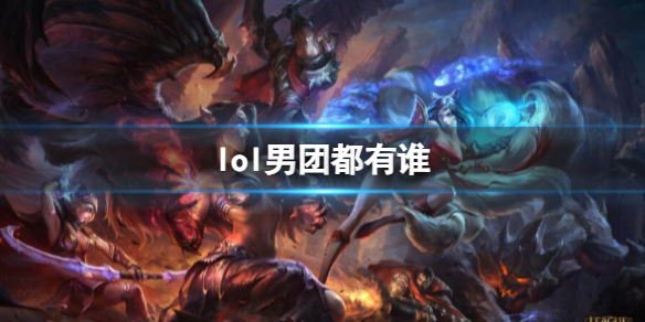 《lol》男團介紹