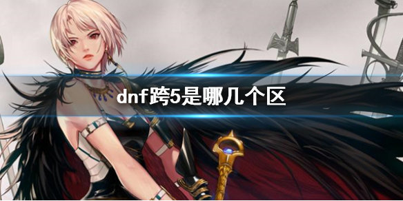 《dnf》跨5大區介紹