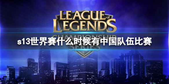 《LOL》s13世界賽中國隊伍比賽時間介紹