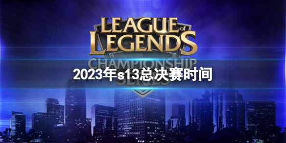 《LOL》2023年s13總決賽時間介紹