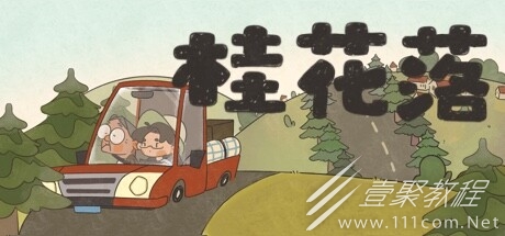 關于聽障老人的敘事解謎遊戲桂花落公布一覽