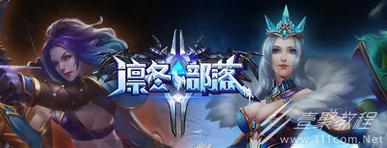 凜冬部落最新兌換碼彙總詳情