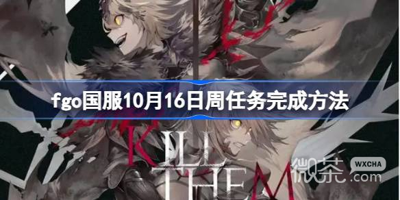 fgo國服10.16周任務完成攻略分享